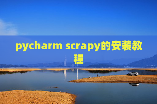pycharm scrapy的安装教程